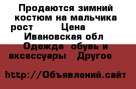 Продаются зимний костюм на мальчика рост92-98 › Цена ­ 1 500 - Ивановская обл. Одежда, обувь и аксессуары » Другое   